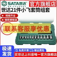 世达汽修21件小飞套筒组合套装汽修车工具套装棘轮扳手全套09521