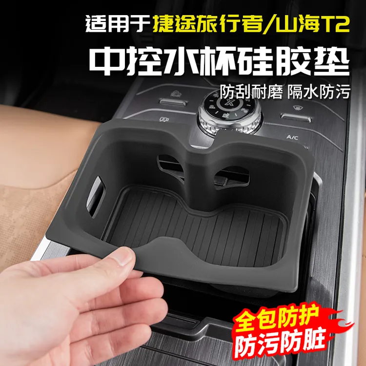 适用捷途旅行者中控水杯硅胶垫储物盒减震静音用品改装山海T2内饰