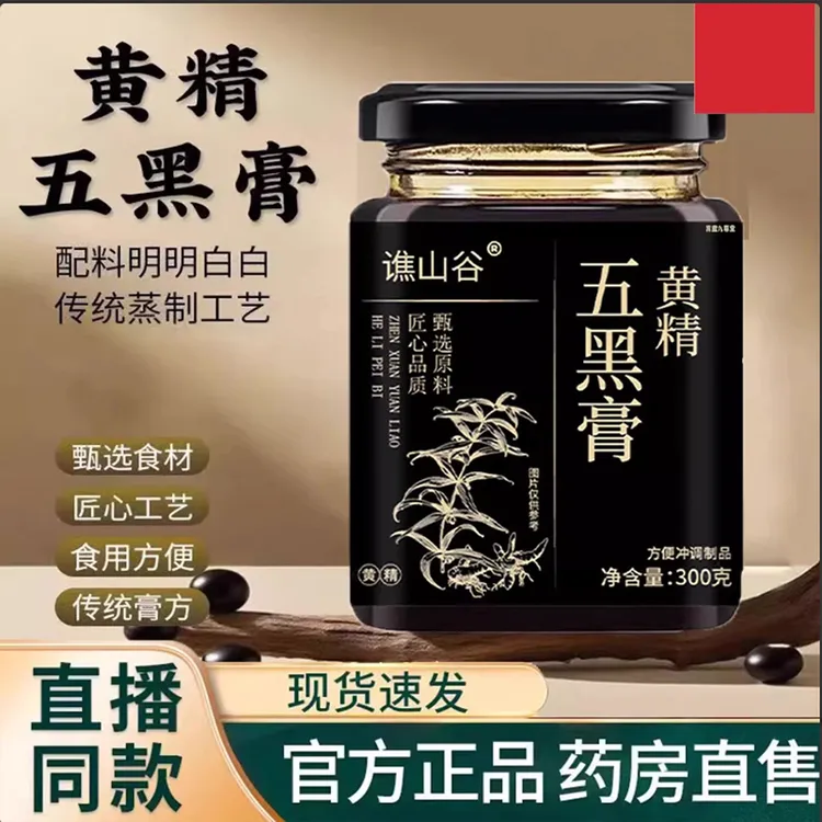 黄精五黑膏冲调罐装蜂蜜黑豆黑芝麻桑葚黑枸杞黑米黄精膏滋官方店