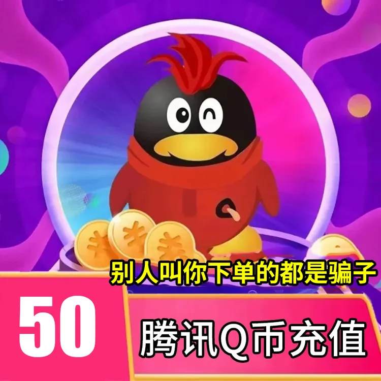 【可月付】腾讯qb充值Q币可直充无畏契约王者荣耀和平精英DNF点券