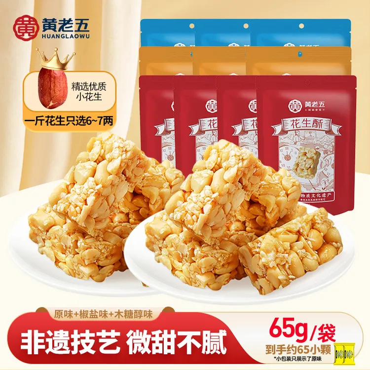 黄老五 四川特产精致招牌花生酥65g原味椒盐木糖醇酥脆休闲零食