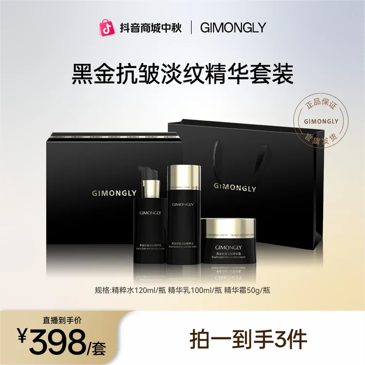 【凯诺梦露超级福利】GIMONGLY/吉梦俪黑金抗皱淡纹套装