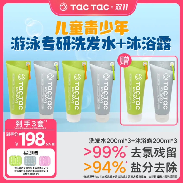 【游泳去氯洗沐套组】Tac洗发水沐浴露儿童青少年保湿护发洗沐套组