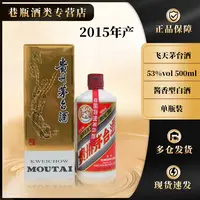 KWEICHOW MOUTAI/贵州茅台2015年 飞天茅台酒 酱香型53%Vol500ml