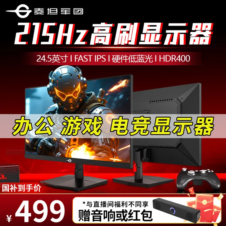 24.5英寸 FASTIPS 1k 215Hz 游戏办公电脑显示器 泰坦军团2510G-W