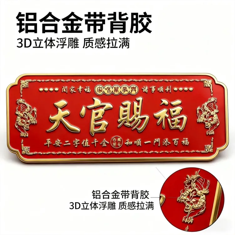 天官赐福门贴春节化解入户门对门卧室门特大号浮雕金属貔貅自粘贴
