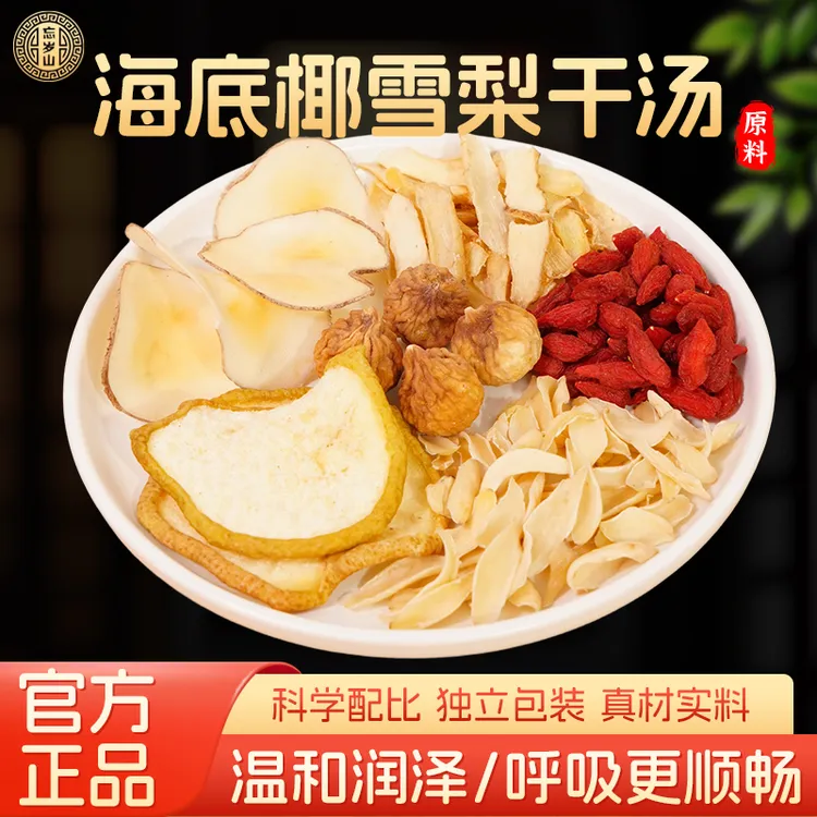 忘岁山【海底椰雪梨干汤】秋冬汤料养生茶枸杞无花果海底椰雪梨干