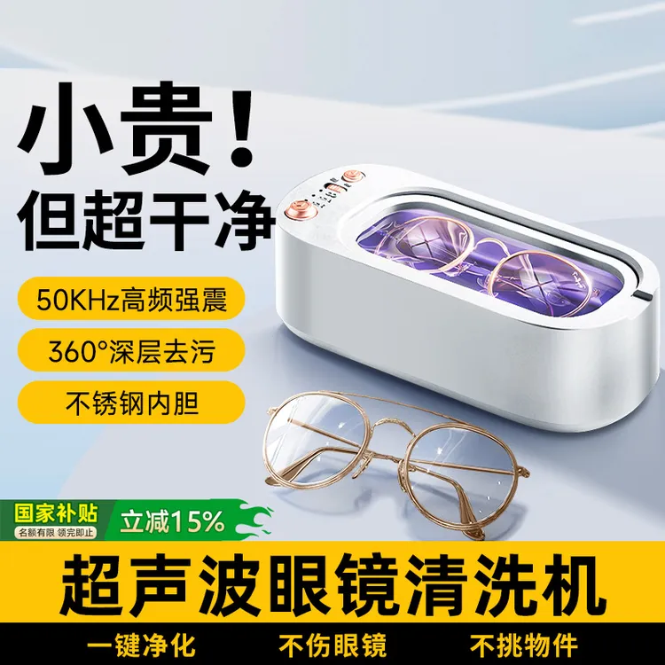 【央妈推荐】超声波清洗机家用洗眼镜隐形眼镜首饰美瞳自动清洁神器