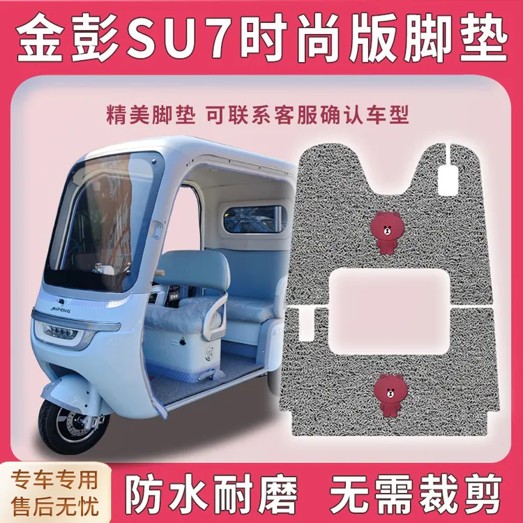 适用金彭SU7时尚版三轮车脚垫防水免裁脚踏板踩垫配件地垫踏皮su7