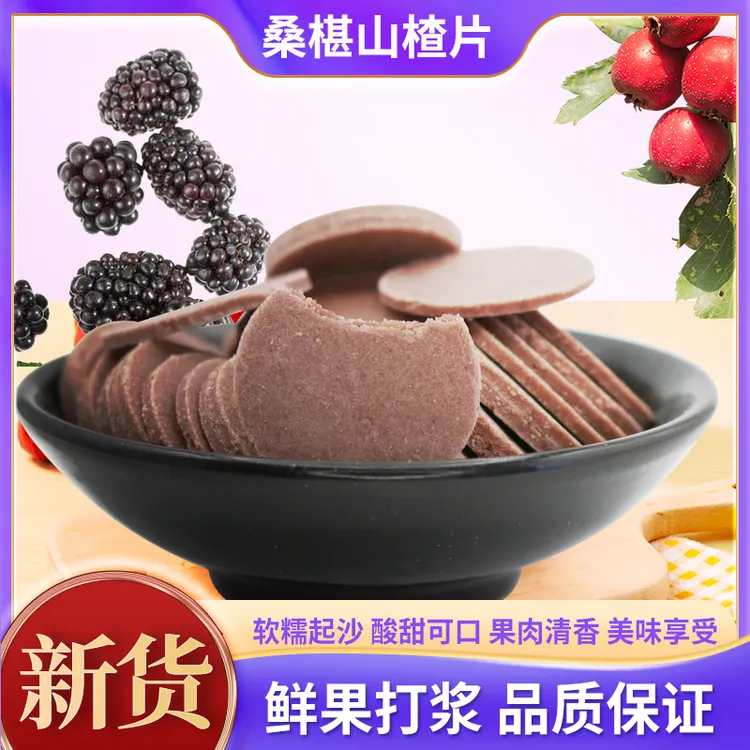 山楂片软糯细腻开胃好吃不胖过年零食追剧小零食解馋小零食零食