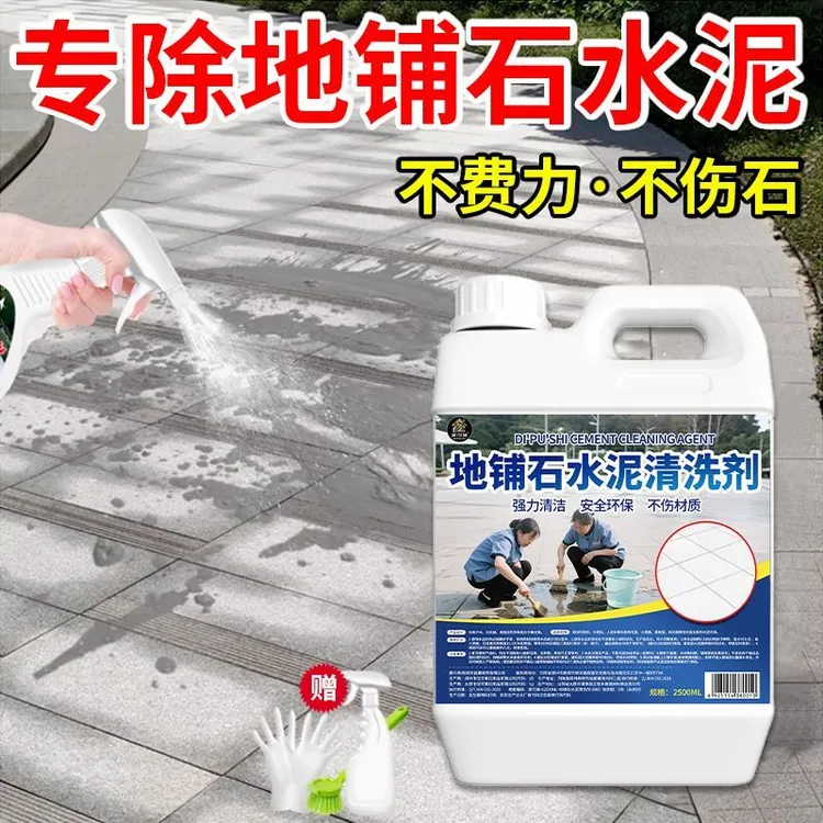 地铺石水泥清洗剂石材清洗灰地板装修室外瓷砖清洁溶解强力去污垢
