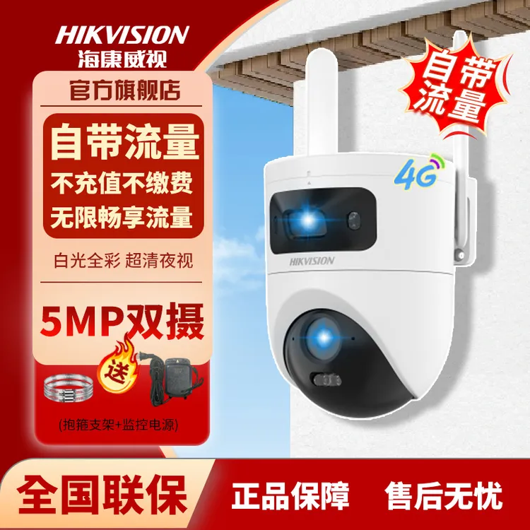 【流量免费，试用免费，回放免费】海康威视官方正品