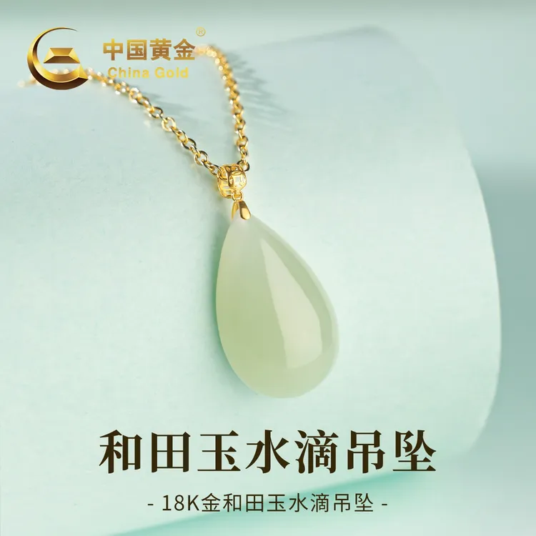 【中国黄金】双十一18K金和田玉水滴吊坠冰透百搭项链送女友0.07g