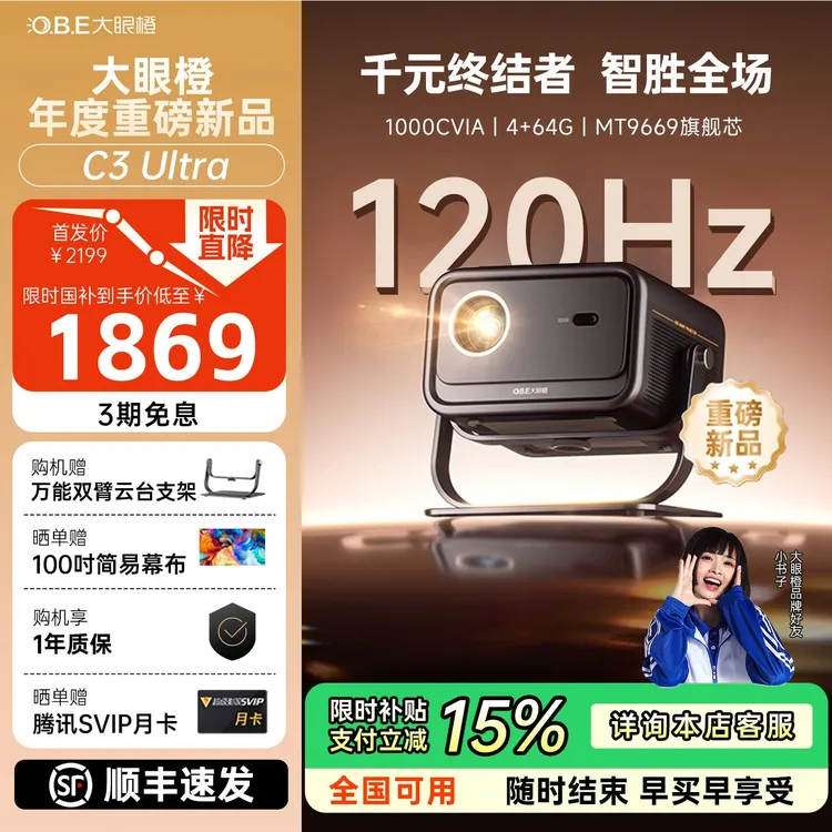 【新品全国补贴15%】大眼橙C3Ultra1080P投影仪投影仪家用客厅