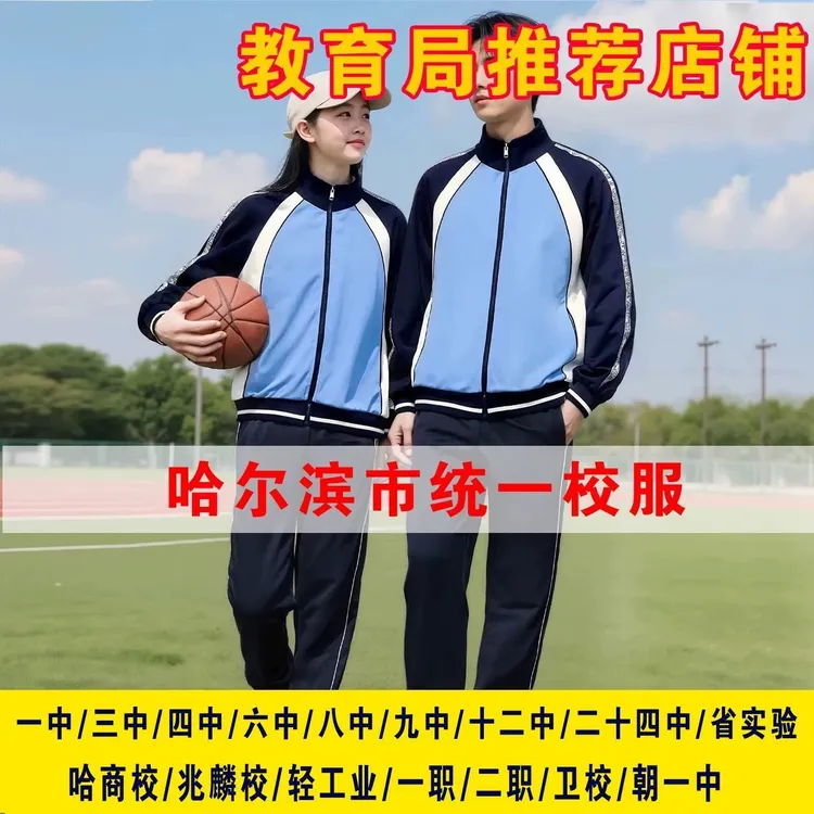 哈尔滨市统一校服一中三中四中六中八中九中哈商校兆麟轻工业二职