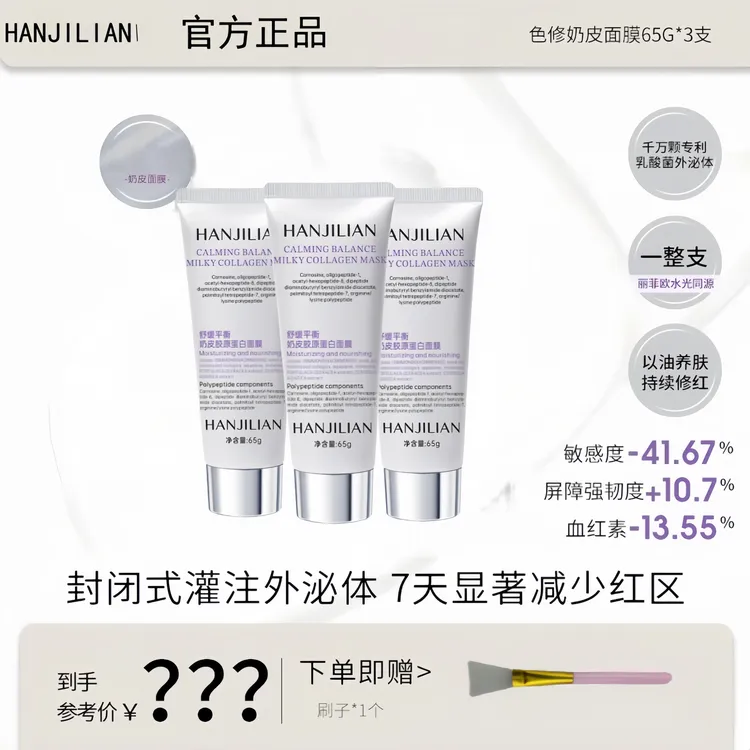 【晶晶和鲲鹏专属】韩国HANJILIAN丽欧色修奶皮肌源修护面膜65g