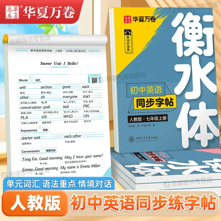初中生衡水体英语字帖七八九年级上下册人教版同步英文临摹练字帖
