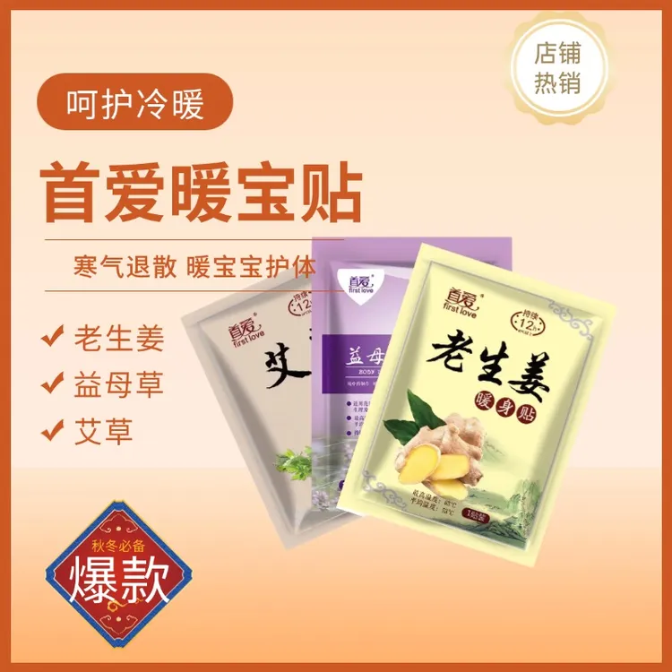 艾草生姜益母草自发热暖身贴暖宫防寒调理姨妈痛经秋冬季防寒保暖