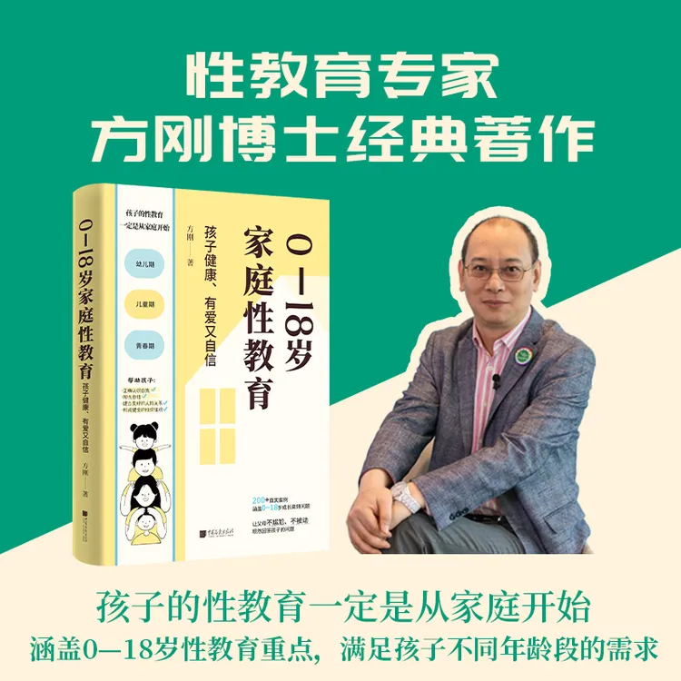 0-18岁家庭性教育（国内权威性教育专家方刚教授经典著作）