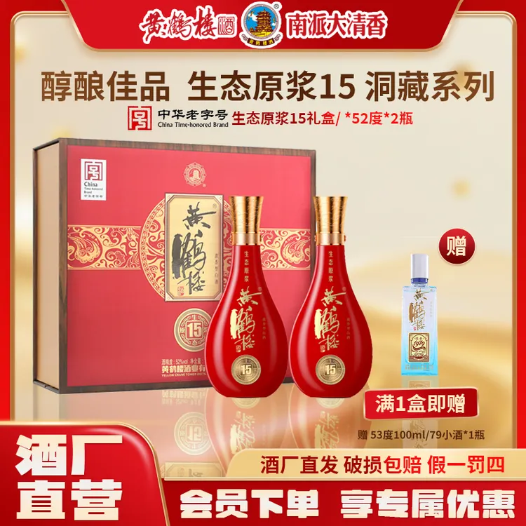 黄鹤楼酒【酒厂直营】生态原浆15礼盒浓香白酒送礼52度500ml*2瓶