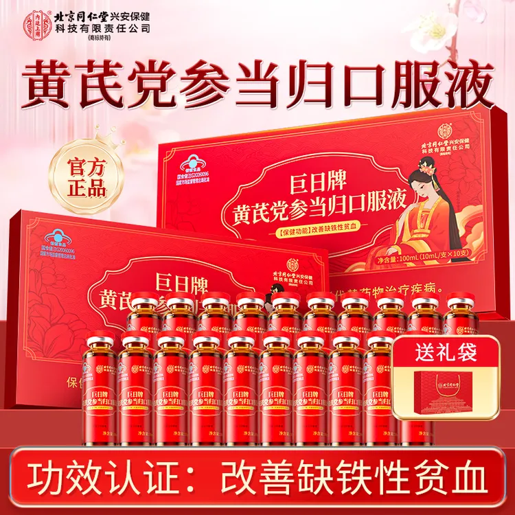 北京同仁堂内廷上用黄芪党参当归口服液双12好物女性缺铁性贫血喝