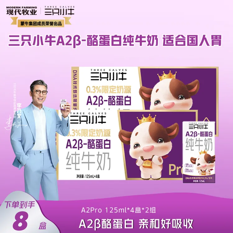 三只小牛A2β酪蛋白纯牛奶125ml*8盒