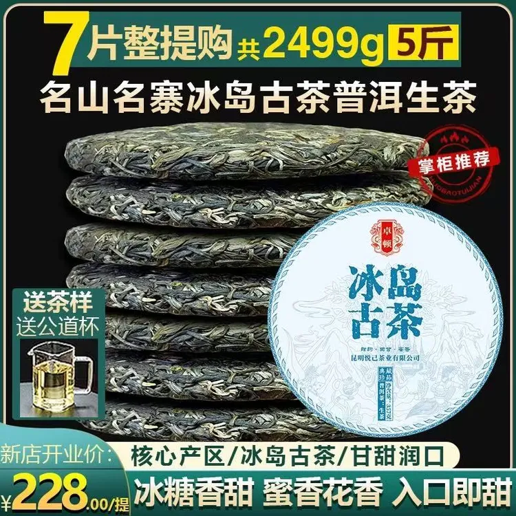 7饼整提共2499克冰岛古茶普洱茶生茶饼古树茶普洱生茶七子饼茶叶
