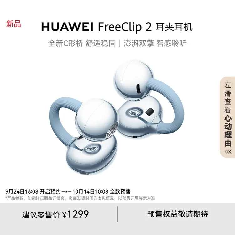 【新品】华为FreeClip 2 耳夹耳机开放式蓝牙耳机稳固佩戴全新C形桥