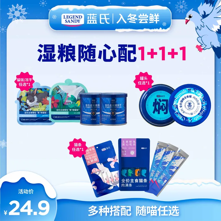 【湿粮随心配】蓝氏高营养猫零食随心搭配组合套餐