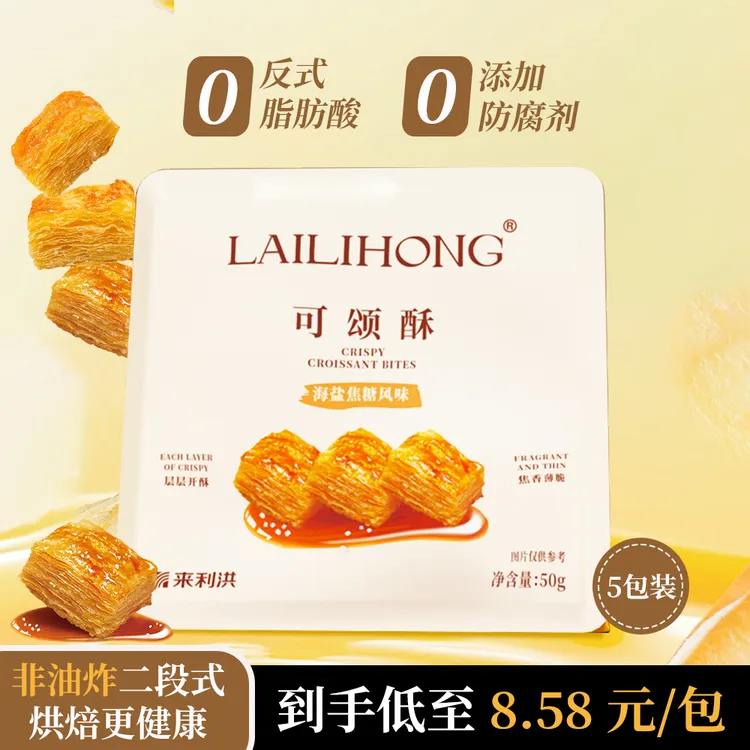 【来利洪】海盐焦糖味可颂酥可颂  焦香浓郁 追剧解馋办公室小零食