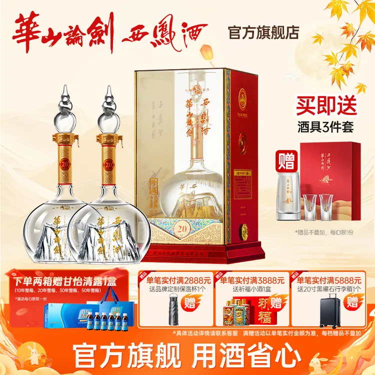 华山论剑【品牌直营】西凤酒官方旗舰店20年双瓶白酒45度500ml
