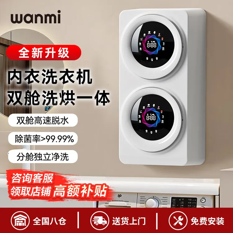 顽米内衣裤清洗衣机洗烘袜子双筒壁挂烘干一体全自动小型迷你懒人