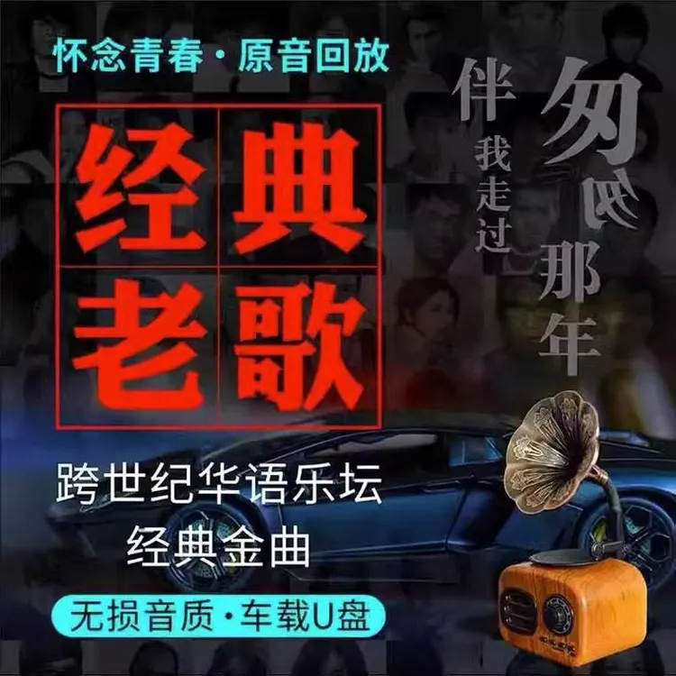 经典708090歌曲汽车载u盘老歌怀旧国语粤语无损高音质usb音乐优盘