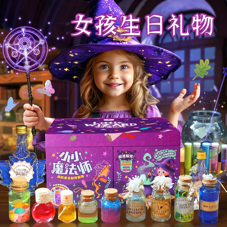 儿童生日礼物魔法见习生礼盒魔药水瓶科学实验DIY手工男女孩9玩具
