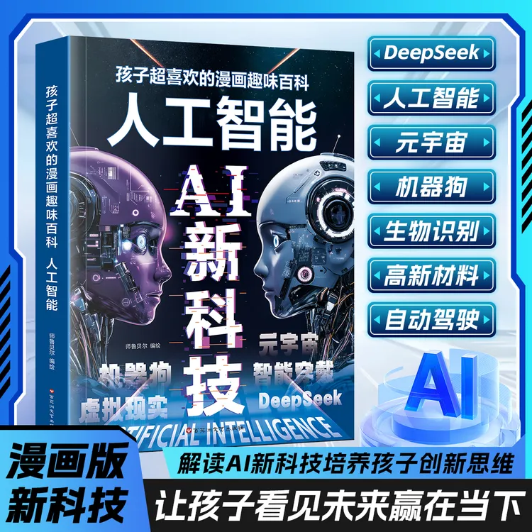 漫画AI新科技孩子超喜欢的漫画趣味百科人工智能Deepseek科学启蒙商品图