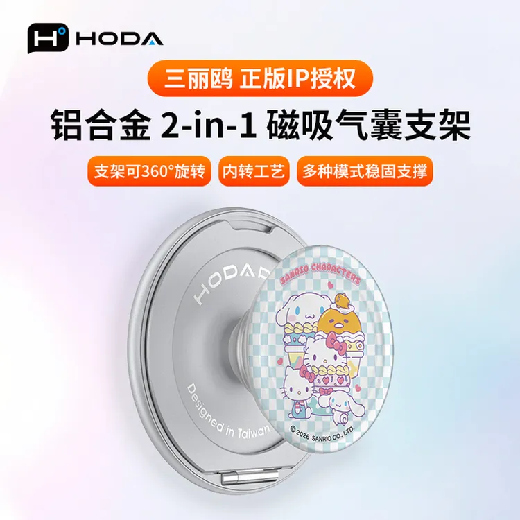 HODA好贴三丽鸥联名系列2-in-1手机磁吸气囊支架360度铝合金支架