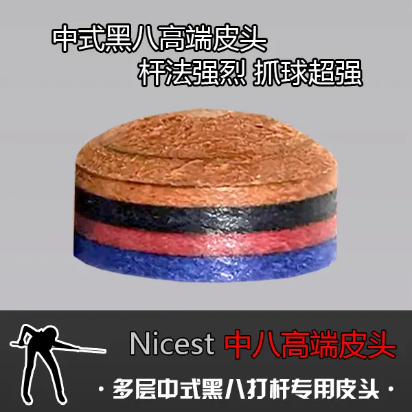 中八高端多层皮头，大头杆小头杆中式黑八打杆高端精品皮头