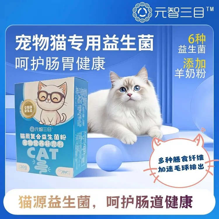 元智三目猫咪专用益生菌粉预防猫猫软便拉肚子调理肠胃营养补充剂