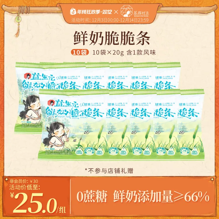 【预售】茶颜悦色鲜奶脆脆条益生元0蔗糖鲜牛乳零食零嘴20g/10袋