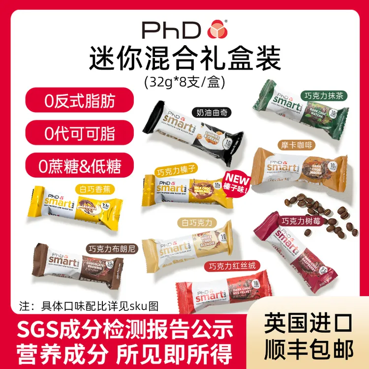 【达人专享】迷你礼盒PhD蛋白棒英国进口营养饱腹好吃代餐低糖健身