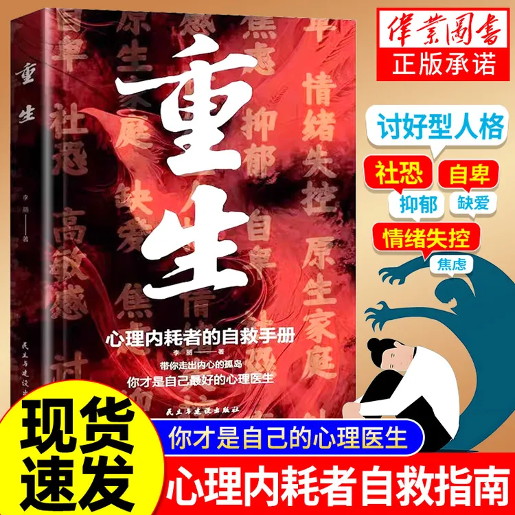 【正版】重生心理内耗者的自救书拒绝内耗你才是自己最好的心理医生