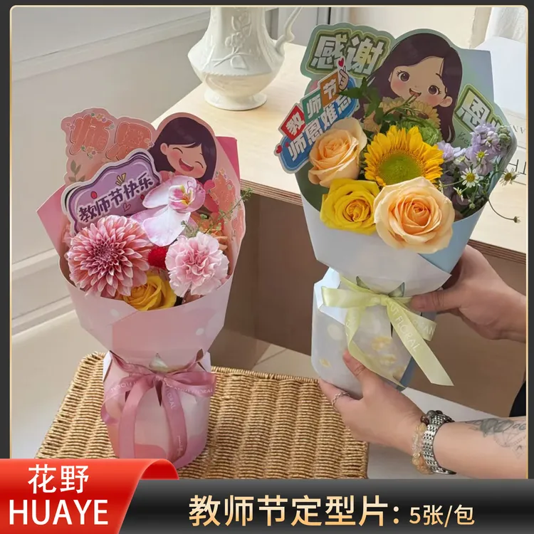 花野 教师节一体定型片向日葵鲜花康乃馨鲜花花束花艺包装纸