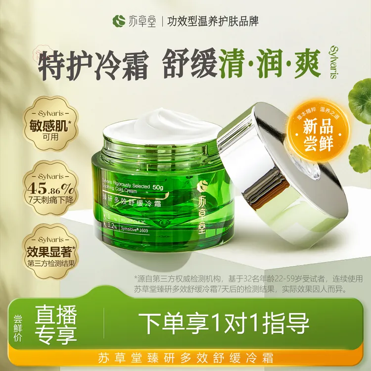 【舒缓冷霜】苏草堂官方正品泛红滋润干敏保湿补水降火缓解干痒面霜