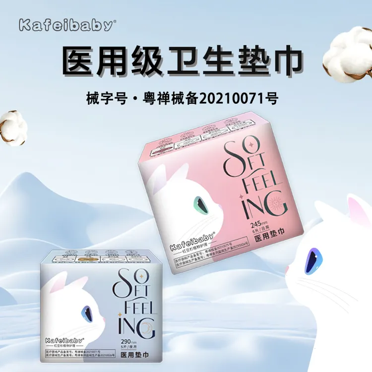 kafeibaby医用垫巾【日夜用任选】医用级护理妇科干爽瞬吸护垫