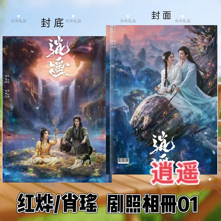 逍遥剧照相册红烨肖瑶侯明昊谭松韵汪铎写真照片剧照故事集周边