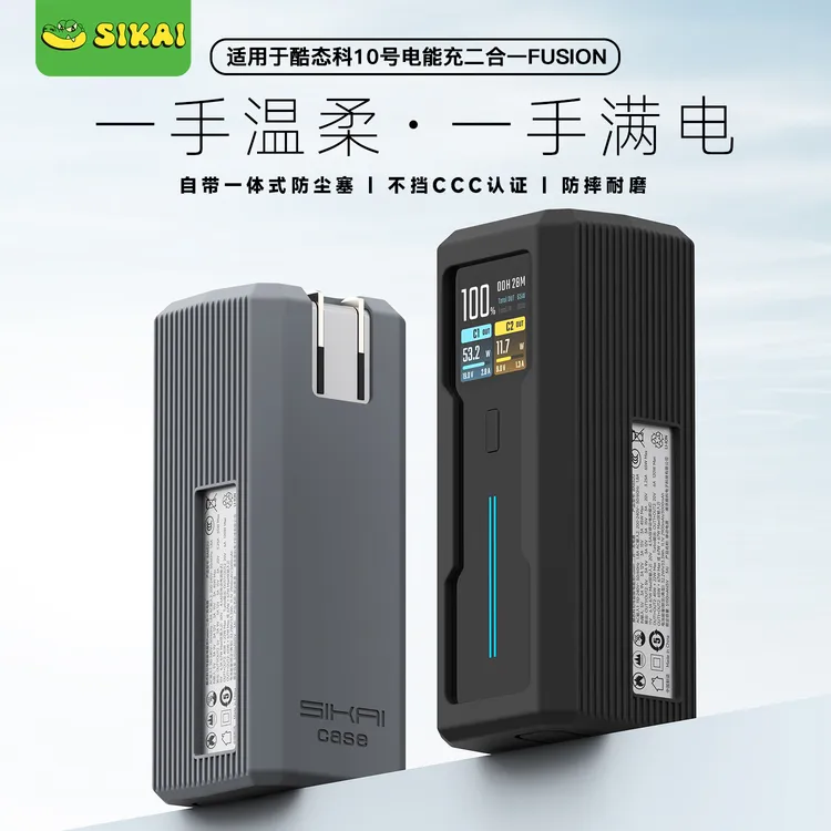 适用酷态科10号电能充保护套FUSION二合一充电器硅胶套防尘塞耐磨