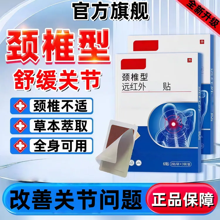 【官方正品】白云关节型山远红外颈椎贴缓解膝盖关节不适中老年贴膏