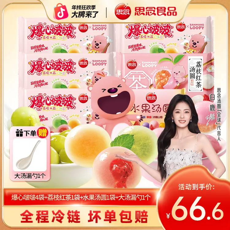 loopy联名款爆心啵啵水晶汤圆荔枝红茶茉莉青提混合水果口味汤圆