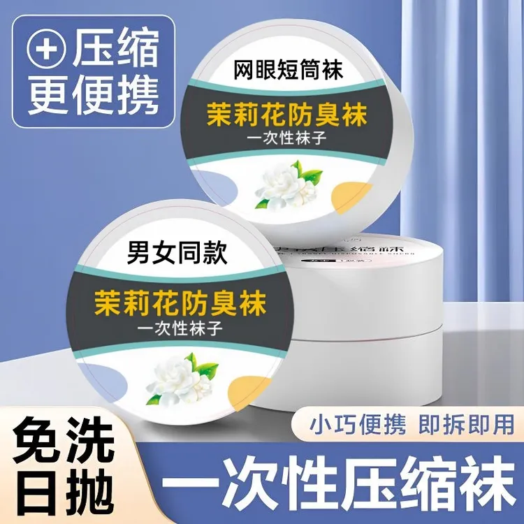 压缩日抛袜四季一次性袜子男女通用秋冬免洗旅行出差短筒透气防臭