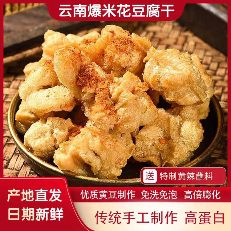 【会开花的豆腐干】免洗免泡 云南爆米花豆腐干传统小吃下酒菜零食商品图